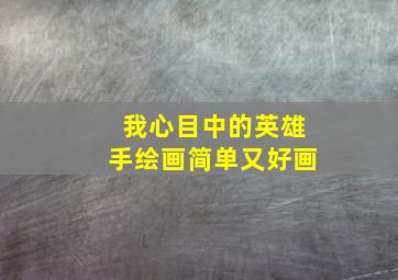 我心目中的英雄手绘画简单又好画