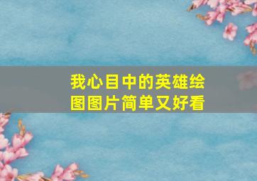 我心目中的英雄绘图图片简单又好看