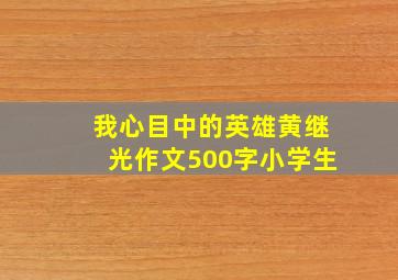 我心目中的英雄黄继光作文500字小学生