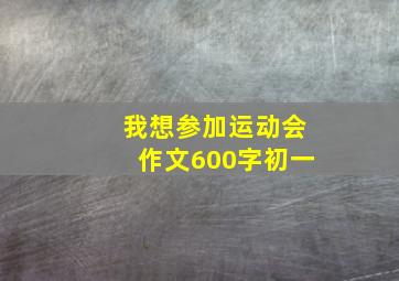 我想参加运动会作文600字初一