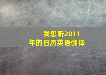 我想听2011年的日历英语翻译