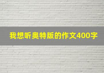 我想听奥特版的作文400字