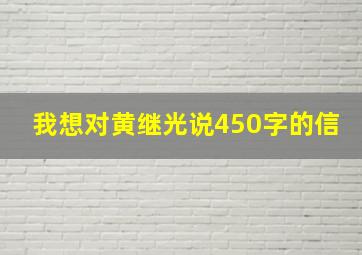 我想对黄继光说450字的信