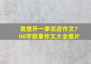 我想开一家花店作文700字叙事作文大全图片