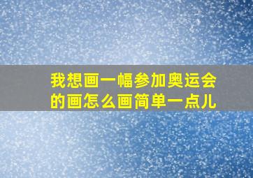 我想画一幅参加奥运会的画怎么画简单一点儿