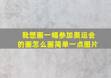 我想画一幅参加奥运会的画怎么画简单一点图片