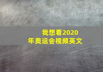 我想看2020年奥运会视频英文