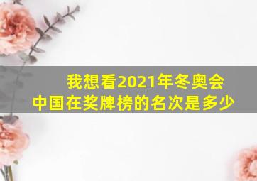 我想看2021年冬奥会中国在奖牌榜的名次是多少