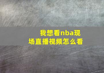 我想看nba现场直播视频怎么看