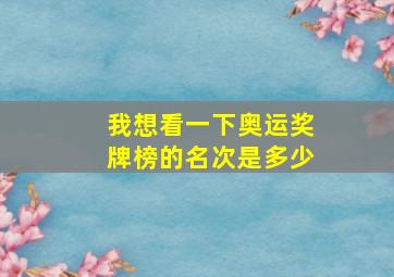 我想看一下奥运奖牌榜的名次是多少