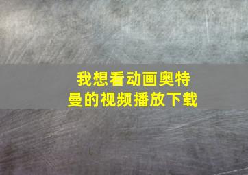 我想看动画奥特曼的视频播放下载