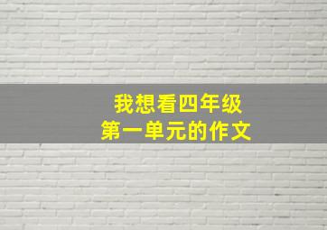 我想看四年级第一单元的作文