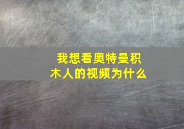 我想看奥特曼积木人的视频为什么