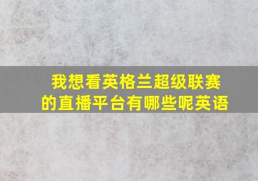 我想看英格兰超级联赛的直播平台有哪些呢英语