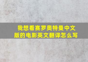 我想看赛罗奥特曼中文版的电影英文翻译怎么写