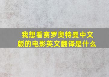 我想看赛罗奥特曼中文版的电影英文翻译是什么