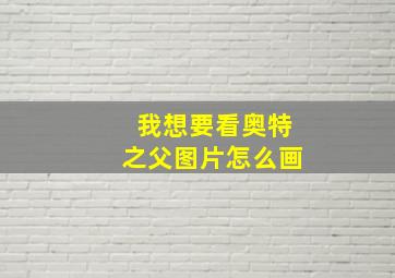 我想要看奥特之父图片怎么画