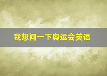 我想问一下奥运会英语