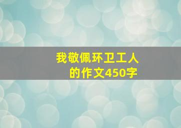 我敬佩环卫工人的作文450字