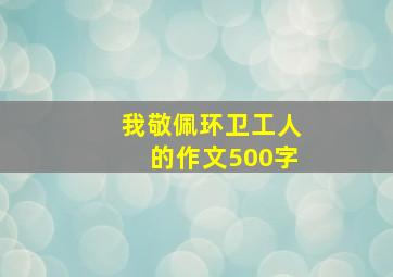 我敬佩环卫工人的作文500字