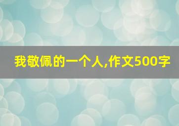 我敬佩的一个人,作文500字