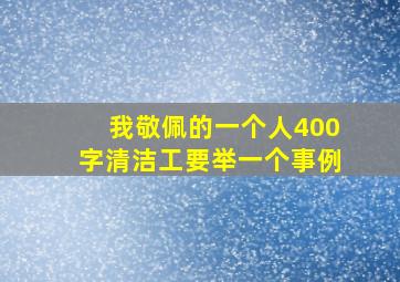 我敬佩的一个人400字清洁工要举一个事例