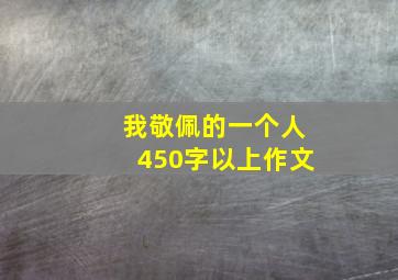 我敬佩的一个人450字以上作文