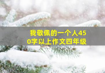 我敬佩的一个人450字以上作文四年级