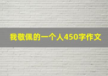 我敬佩的一个人450字作文