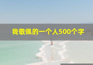 我敬佩的一个人500个字