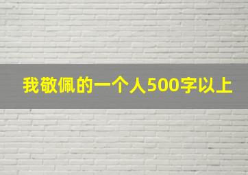 我敬佩的一个人500字以上