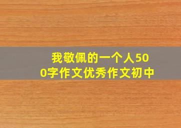 我敬佩的一个人500字作文优秀作文初中