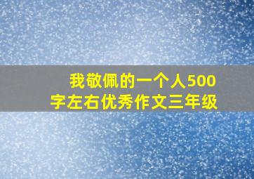 我敬佩的一个人500字左右优秀作文三年级