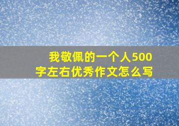 我敬佩的一个人500字左右优秀作文怎么写