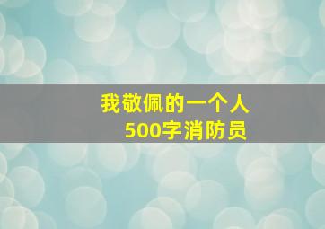 我敬佩的一个人500字消防员