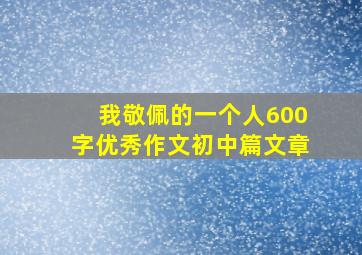 我敬佩的一个人600字优秀作文初中篇文章