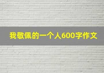 我敬佩的一个人600字作文