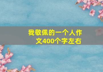 我敬佩的一个人作文400个字左右