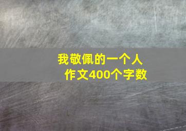 我敬佩的一个人作文400个字数