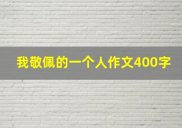 我敬佩的一个人作文400字