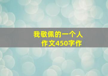 我敬佩的一个人作文450字作