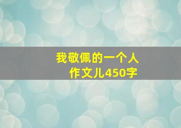 我敬佩的一个人作文儿450字