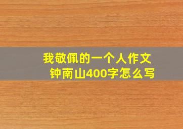 我敬佩的一个人作文钟南山400字怎么写