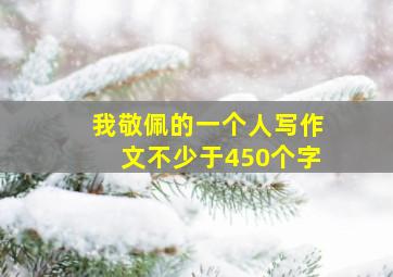 我敬佩的一个人写作文不少于450个字