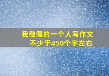 我敬佩的一个人写作文不少于450个字左右