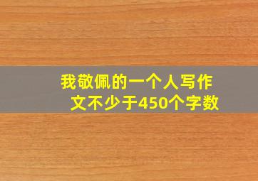 我敬佩的一个人写作文不少于450个字数