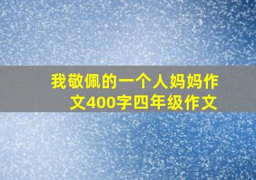 我敬佩的一个人妈妈作文400字四年级作文