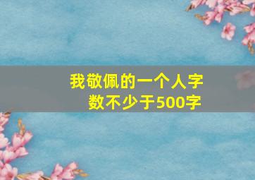 我敬佩的一个人字数不少于500字