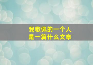 我敬佩的一个人是一篇什么文章