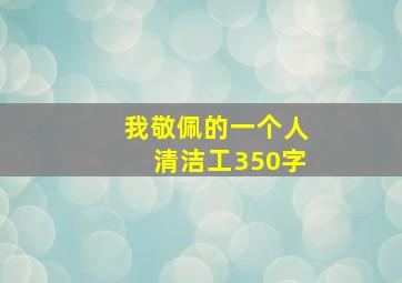 我敬佩的一个人清洁工350字